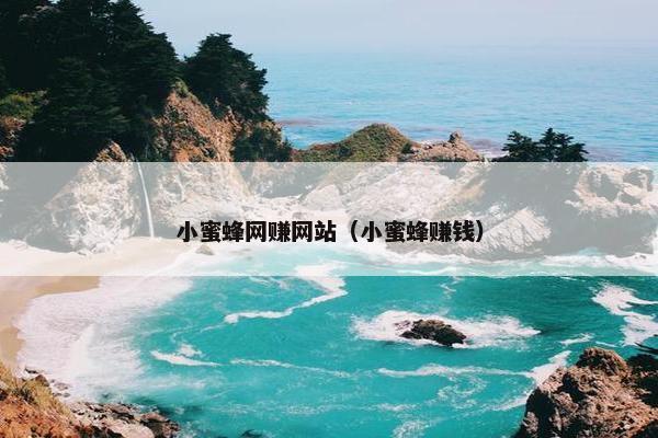 小蜜蜂网赚网站（小蜜蜂赚钱）