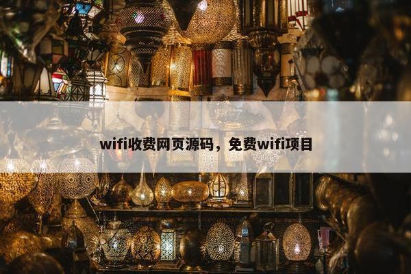 wifi收费网页源码，免费wifi项目