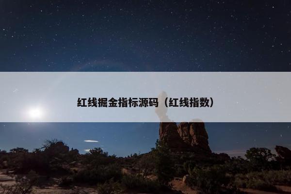 红线掘金指标源码（红线指数）