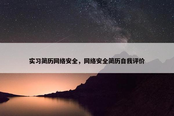 实习简历网络安全，网络安全简历自我评价