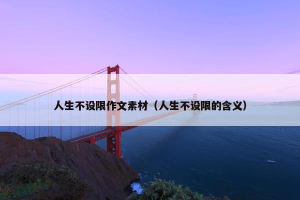人生不设限作文素材（人生不设限的含义）