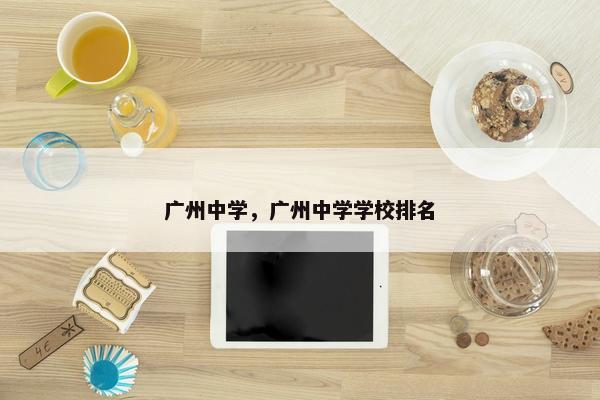 广州中学，广州中学学校排名