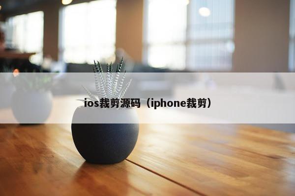 ios裁剪源码（iphone裁剪）