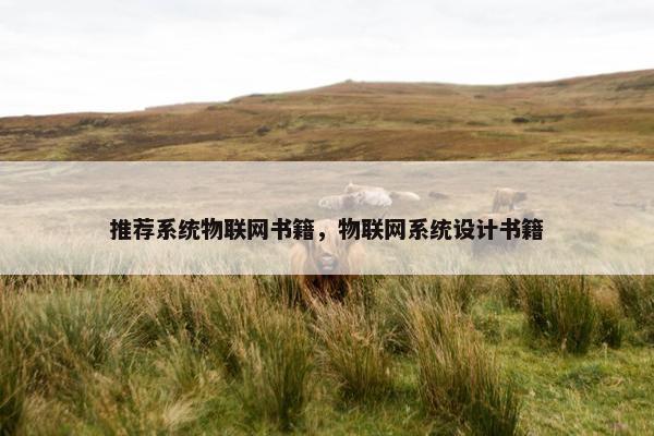 推荐系统物联网书籍，物联网系统设计书籍