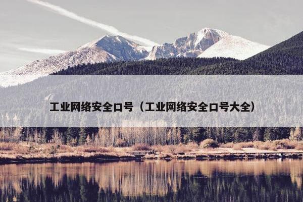 工业网络安全口号（工业网络安全口号大全）