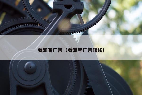 看淘客广告（看淘宝广告赚钱）