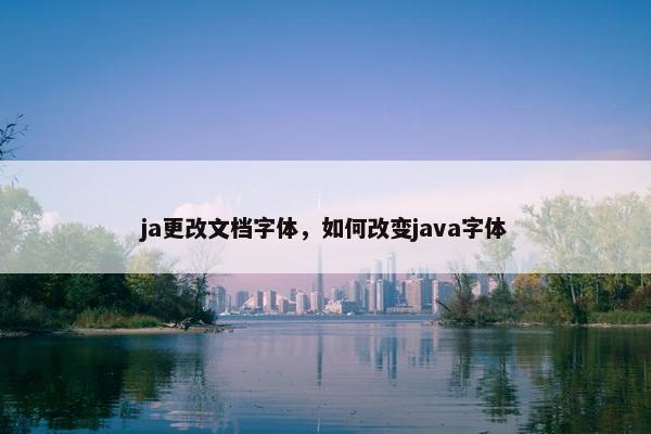 ja更改文档字体，如何改变java字体