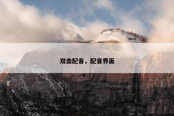 双击配音，配音界面