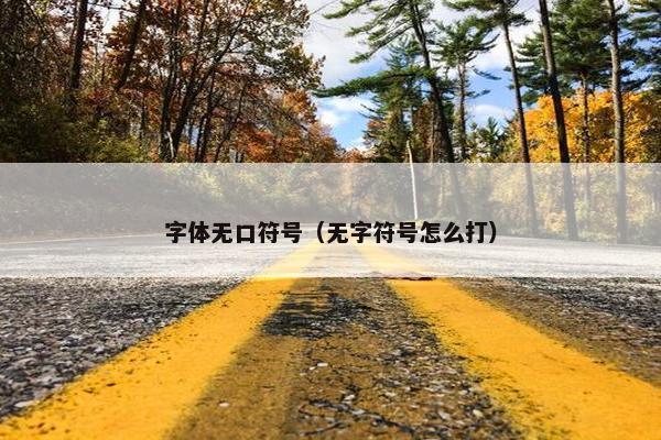 字体无口符号（无字符号怎么打）