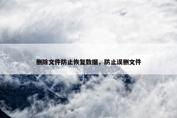 删除文件防止恢复数据，防止误删文件