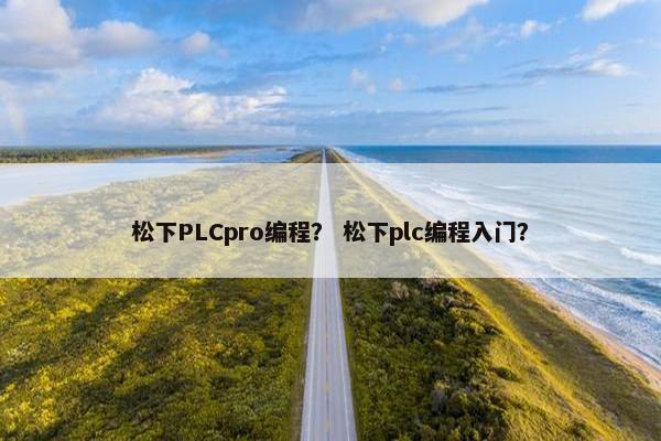 松下PLCpro编程？ 松下plc编程入门？