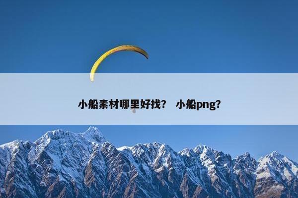 小船素材哪里好找？ 小船png？