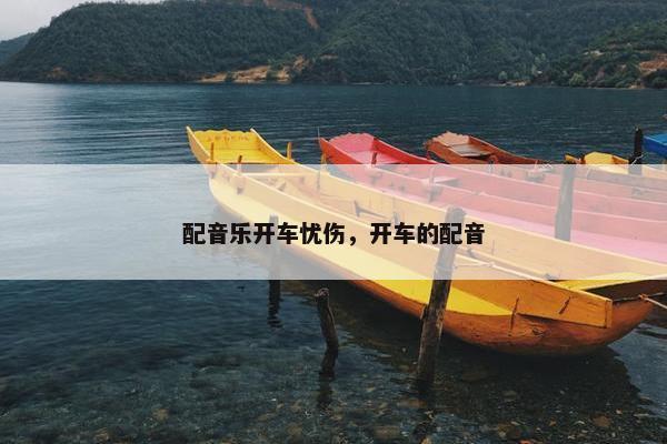 配音乐开车忧伤，开车的配音
