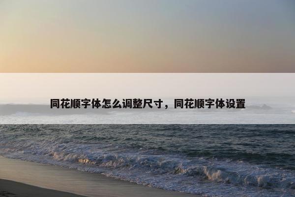 同花顺字体怎么调整尺寸，同花顺字体设置