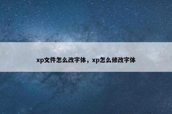 xp文件怎么改字体，xp怎么修改字体