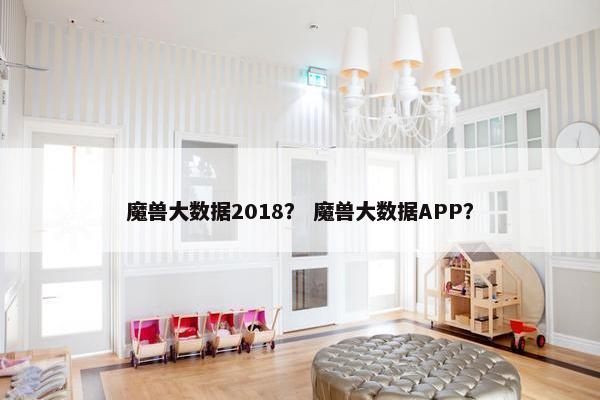 魔兽大数据2018？ 魔兽大数据APP？