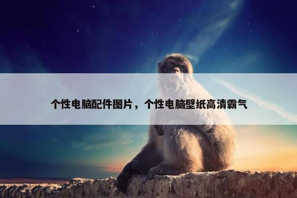 个性电脑配件图片，个性电脑壁纸高清霸气