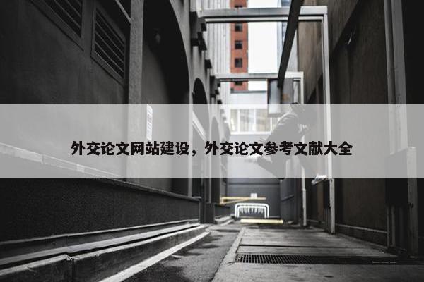 外交论文网站建设，外交论文参考文献大全
