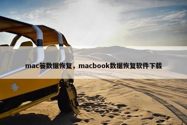 mac篓数据恢复，macbook数据恢复软件下载