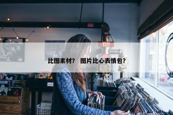 比图素材？ 图片比心表情包？