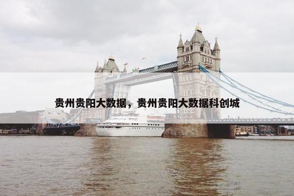 贵州贵阳大数据，贵州贵阳大数据科创城