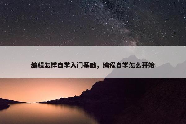 编程怎样自学入门基础，编程自学怎么开始