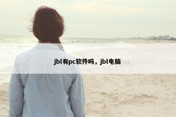 jbl有pc软件吗，jbl电脑