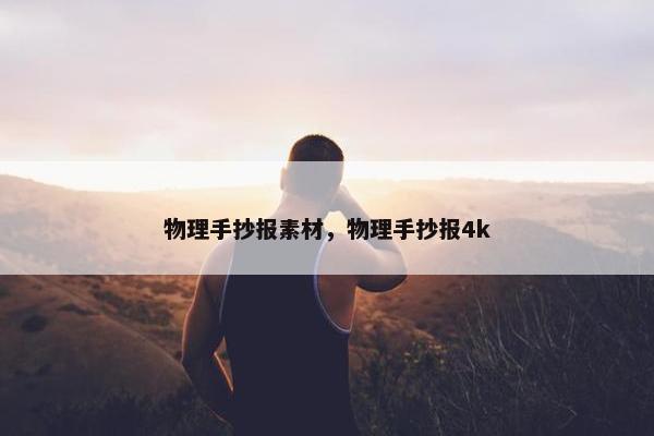 物理手抄报素材，物理手抄报4k