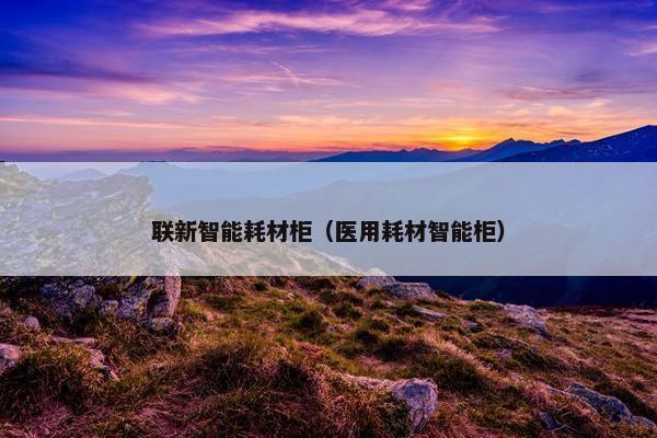 联新智能耗材柜（医用耗材智能柜）