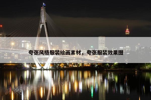 夸张风格服装绘画素材，夸张服装效果图