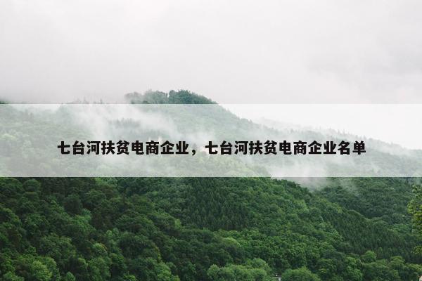 七台河扶贫电商企业，七台河扶贫电商企业名单