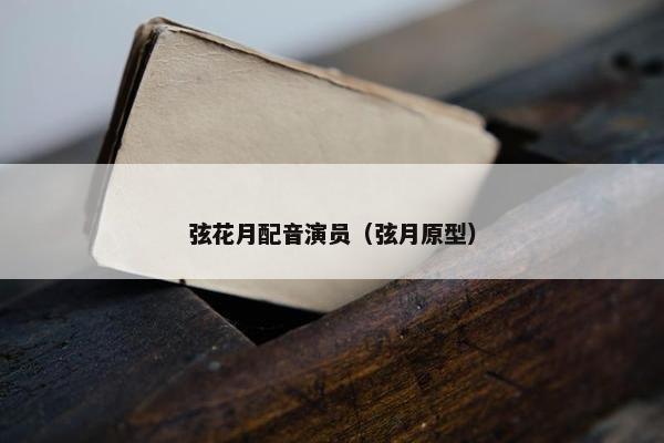 弦花月配音演员（弦月原型）