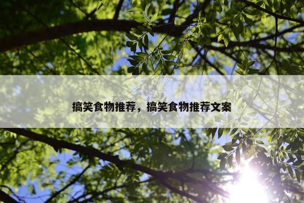 搞笑食物推荐，搞笑食物推荐文案