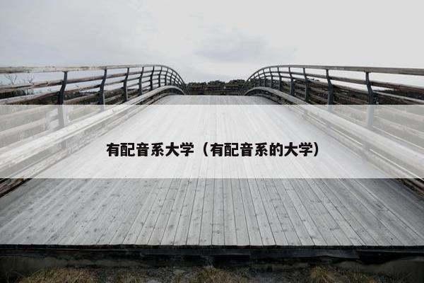 有配音系大学（有配音系的大学）