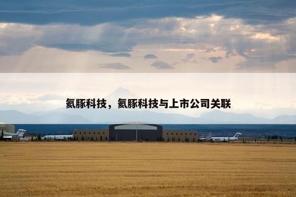 氦豚科技，氦豚科技与上市公司关联
