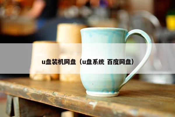 u盘装机网盘（u盘系统 百度网盘）