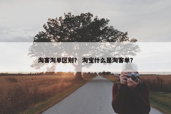 淘客淘单区别？ 淘宝什么是淘客单？