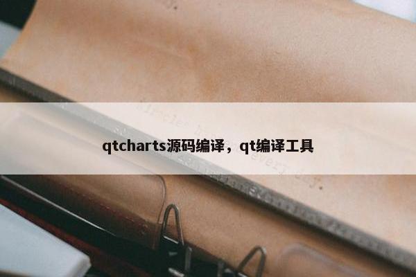 qtcharts源码编译，qt编译工具