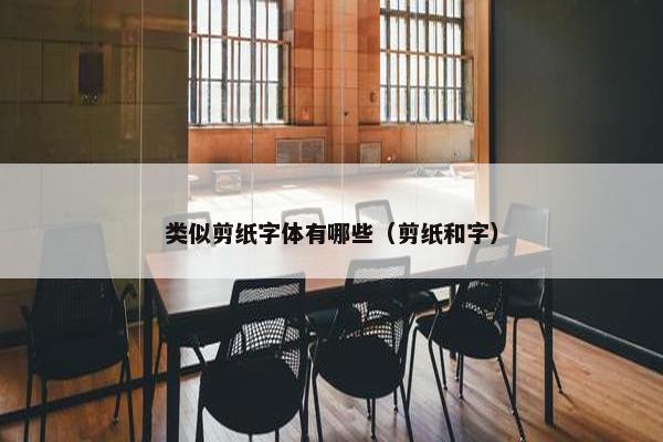 类似剪纸字体有哪些（剪纸和字）
