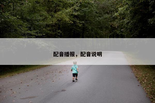 配音播报，配音说明