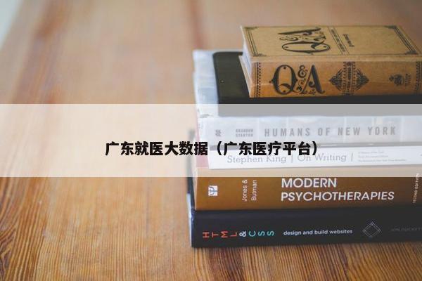 广东就医大数据（广东医疗平台）