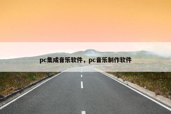pc集成音乐软件，pc音乐制作软件