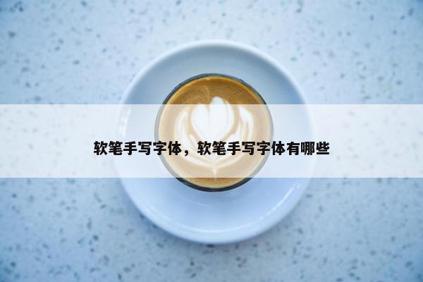 软笔手写字体，软笔手写字体有哪些