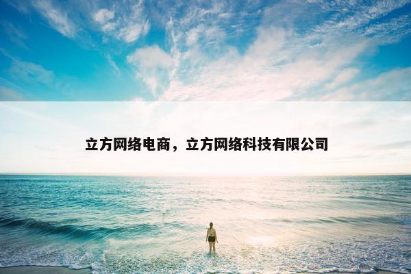 立方网络电商，立方网络科技有限公司