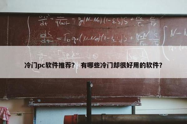 冷门pc软件推荐？ 有哪些冷门却很好用的软件？