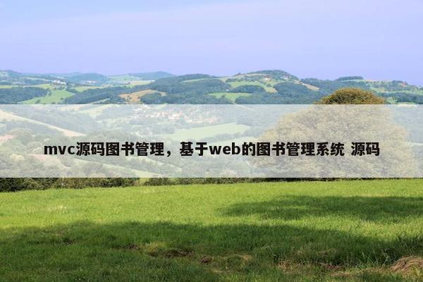mvc源码图书管理，基于web的图书管理系统 源码