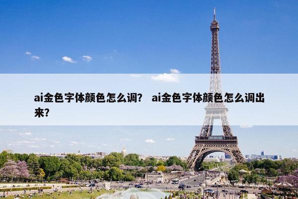 ai金色字体颜色怎么调？ ai金色字体颜色怎么调出来？