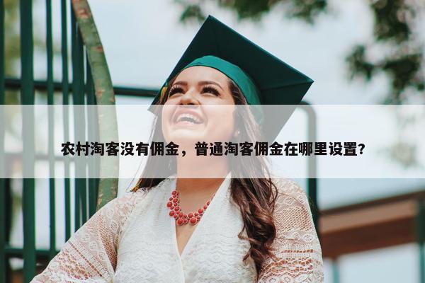 农村淘客没有佣金，普通淘客佣金在哪里设置?