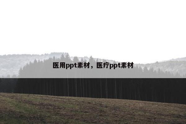医用ppt素材，医疗ppt素材