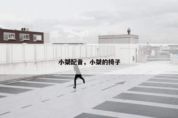 小桀配音，小桀的椅子